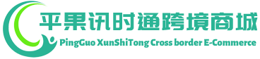 讯时通跨境商城 - XunShiTong Cross border E-Commerce | 平果市讯时通贸易有限公司